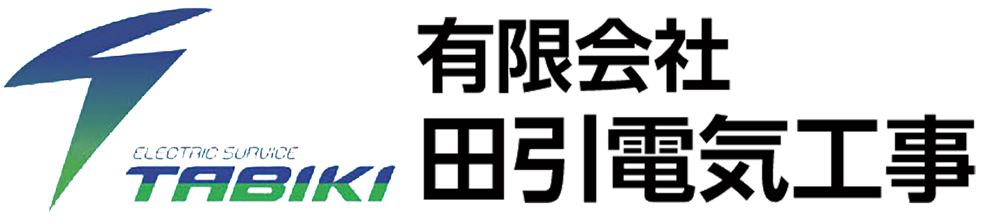 有限会社田引電気工事　オフィシャルサイト